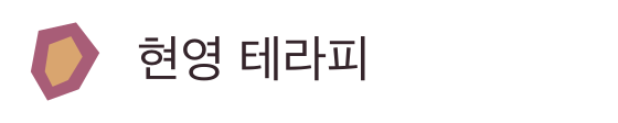 현영 테라피